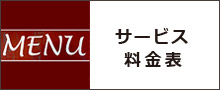 理容サービス料金表