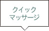 クイックマッサージ