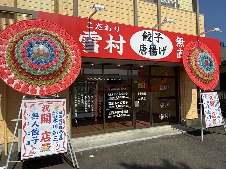 雪村無人餃子と唐揚げ店の画像