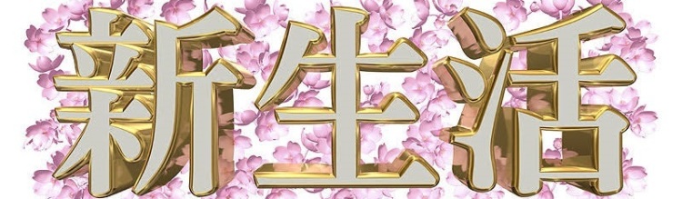 新生活の画像
