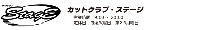 メンズカット　カットクラブ・ステージ